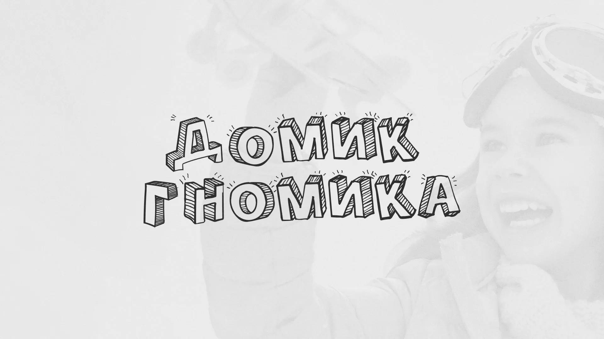 Разработка сайта детского активити-клуба «Домик гномика» в Светлогорске